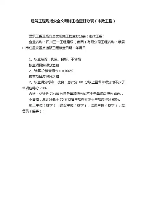 建筑工程现场安全文明施工检查打分表（市政工程）