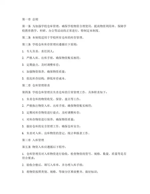 学校仓库库存管理制度范本