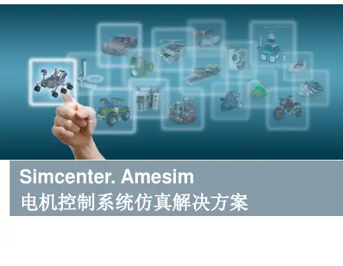 电机控制系统仿真解决方案