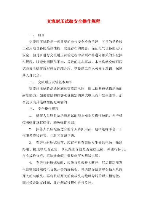 交流耐压试验安全操作规程
