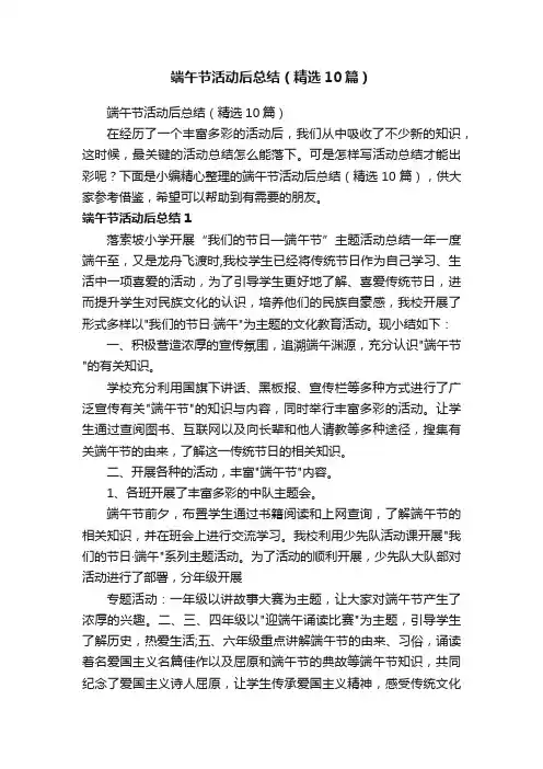 端午节活动后总结（精选10篇）