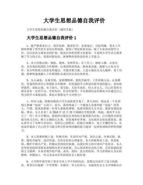 大学生思想品德自我评价