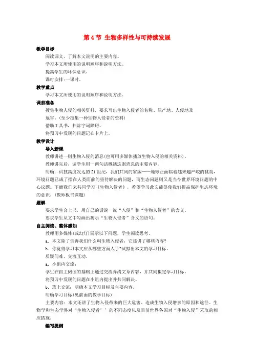 高中生物第三册第10章生物多样性10.4生物多样性保护与可持续发展教案(1)沪科版