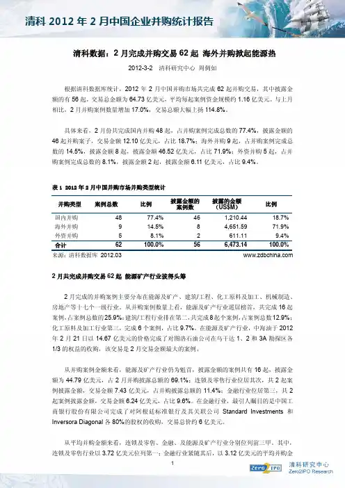 清科数据：2月完成并购交易62起 海外并购掀起能源热