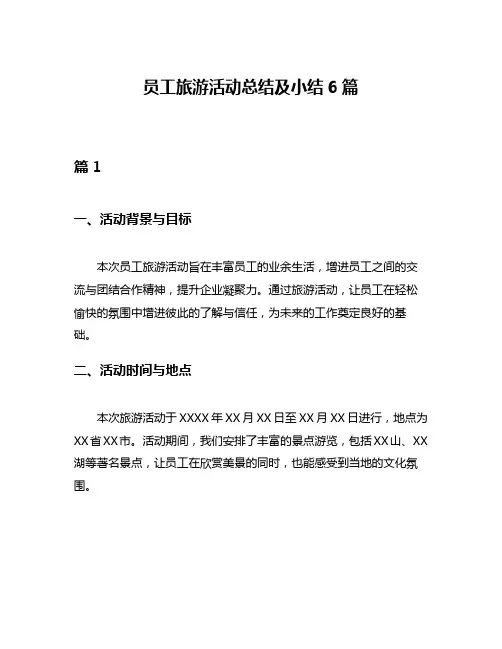 员工旅游活动总结及小结6篇