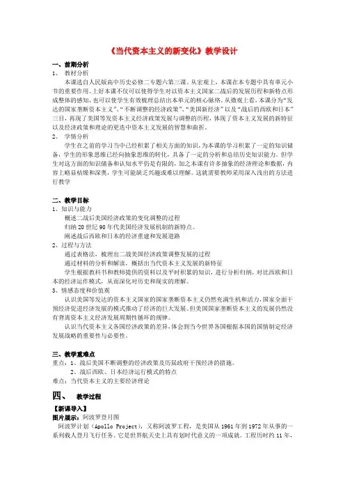高中历史6.3当代资本主义的新变化教案人民版必修2