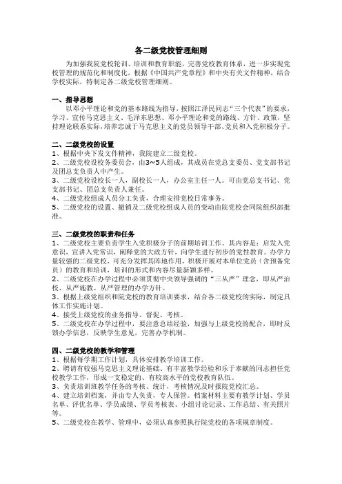 各二级党校管理细则(新)