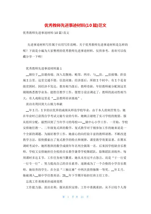 优秀教师先进事迹材料(10篇)范文