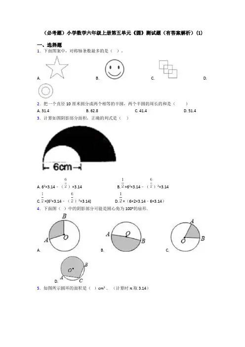 (必考题)小学数学六年级上册第五单元《圆》测试题(有答案解析)(1)