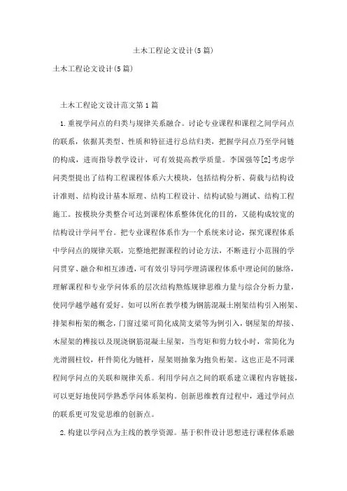 土木工程论文设计(5篇)