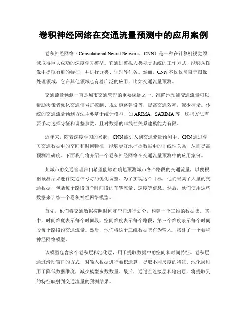 卷积神经网络在交通流量预测中的应用案例