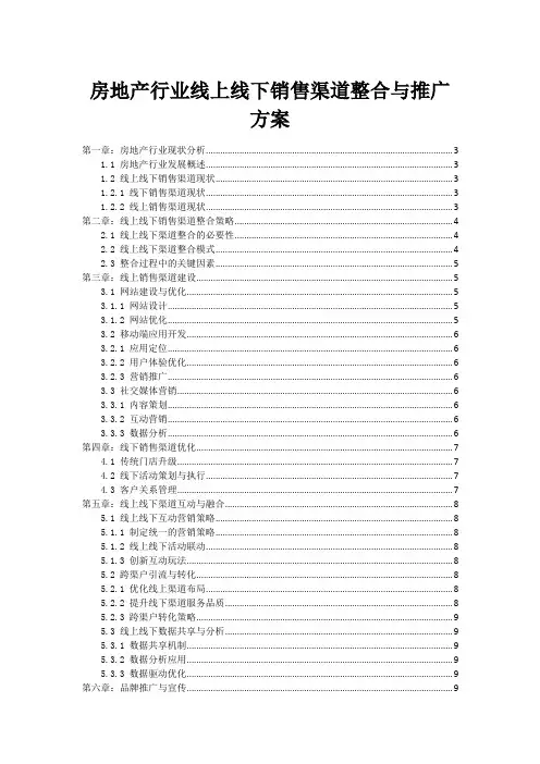 房地产行业线上线下销售渠道整合与推广方案