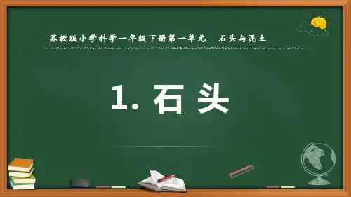 最新2022苏教版科学一年级下册《石头》优质课件