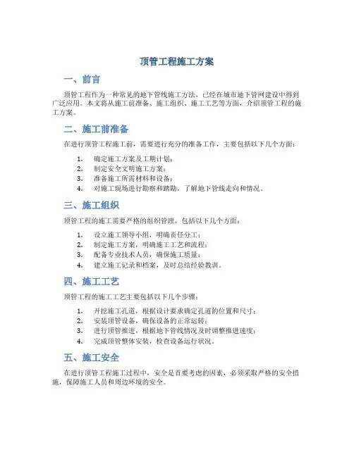 顶管工程施工方案