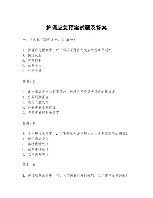 护理应急预案试题及答案