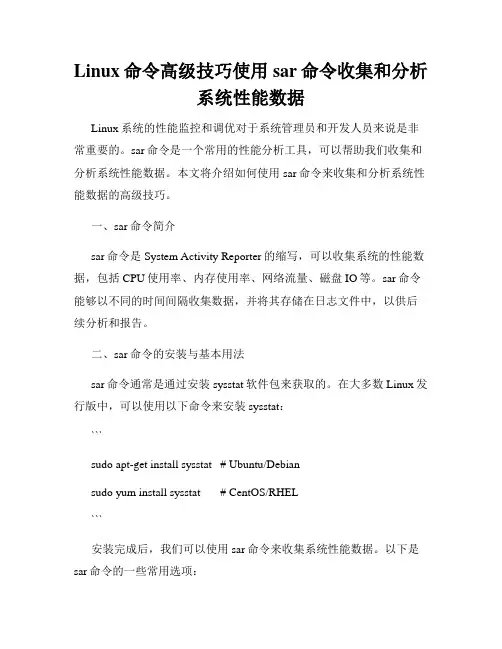 Linux命令高级技巧使用sar命令收集和分析系统性能数据