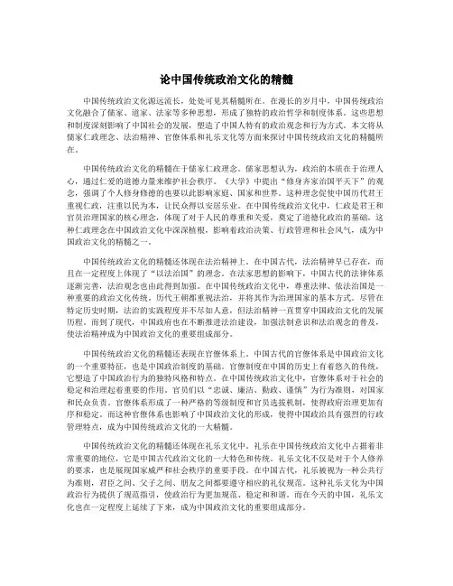 论中国传统政治文化的精髓