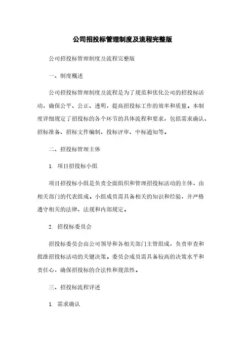 公司招投标管理制度及流程完整版
