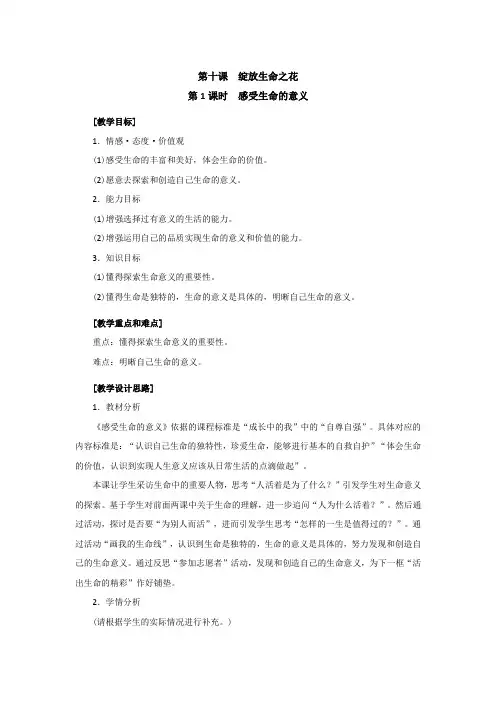 精心整理部编版七年级道德与法治上册教案：10.1《感受生命的意义》教学设计导学案