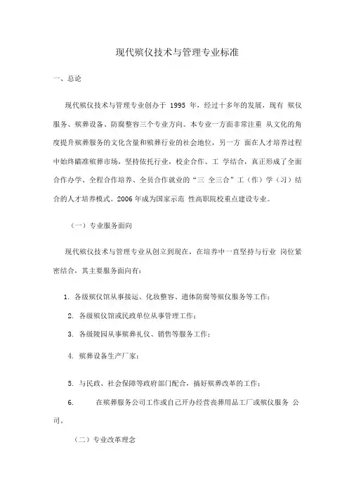 现代殡仪技术与管理专业标准(教案).doc