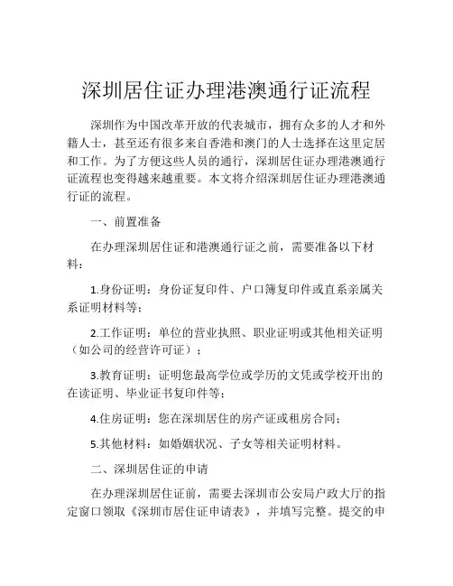 深圳居住证办理港澳通行证流程