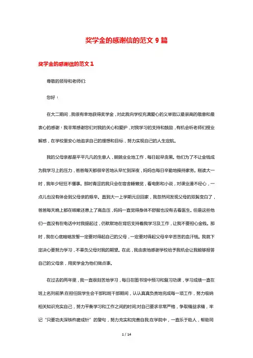 奖学金的感谢信的范文9篇