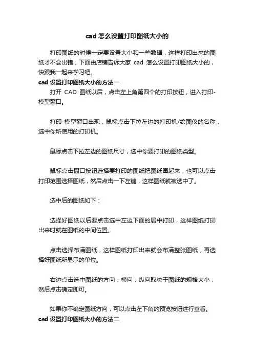 cad怎么设置打印图纸大小的
