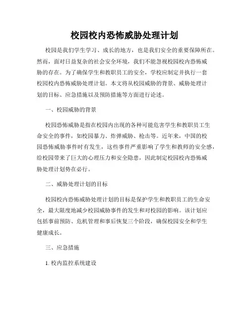校园校内恐怖威胁处理计划