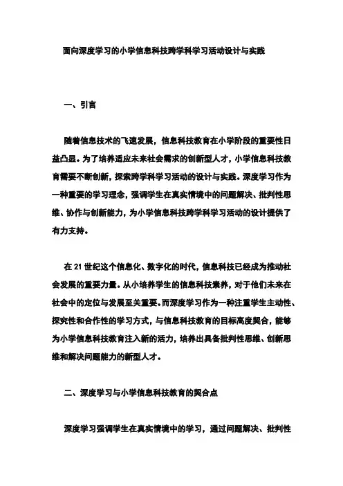 面向深度学习的小学信息科技跨学科学习活动设计与实践