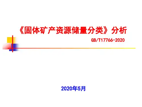 固体矿产资源储量分类分析