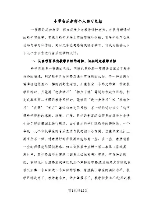 小学音乐老师个人实习总结(五篇)