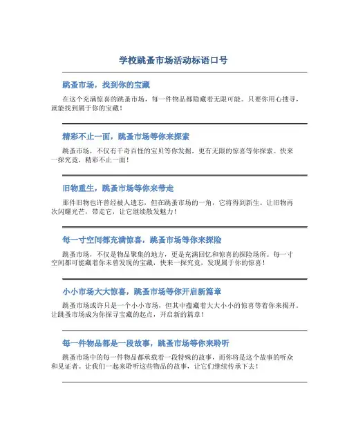 学校跳蚤市场活动标语口号