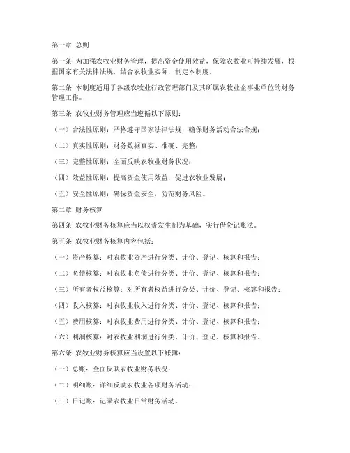 农牧业财务管理制度