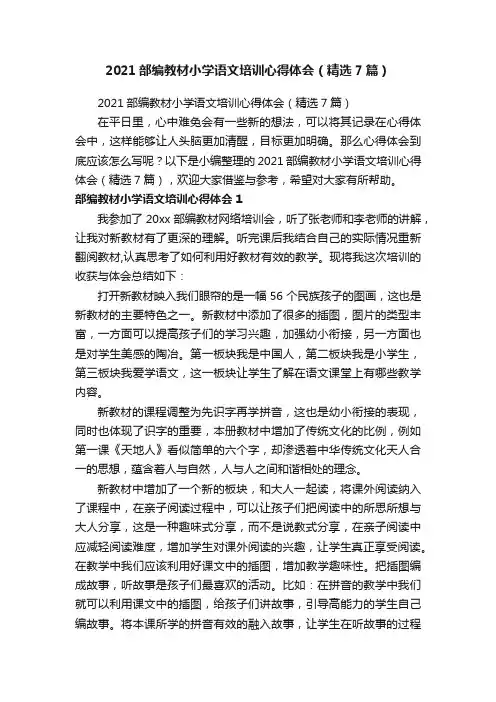 2021部编教材小学语文培训心得体会（精选7篇）