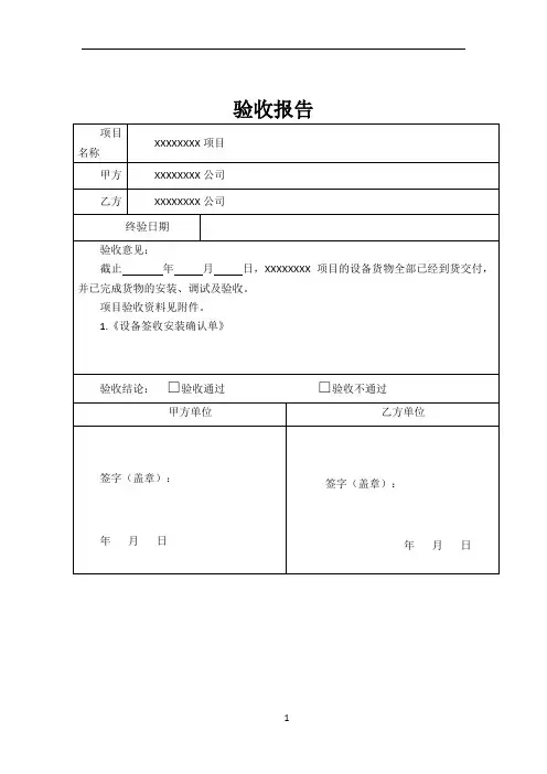 工程施工简易验收报告模板