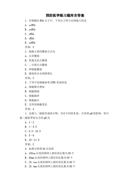 预防医学练习题库含答案
