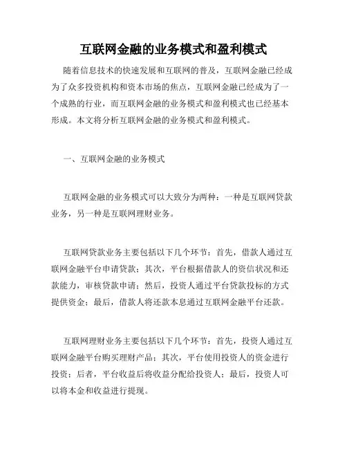 互联网金融的业务模式和盈利模式