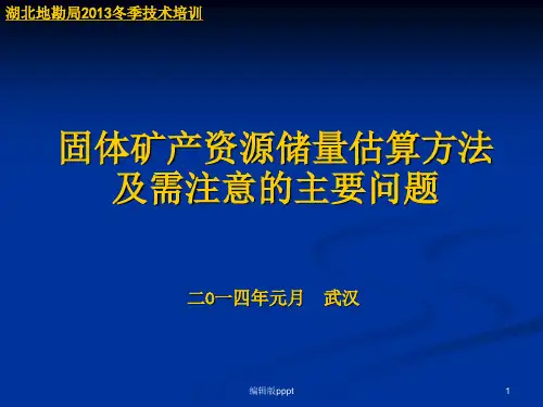固体矿产资源储量估算方法及需注意ppt课件