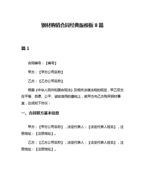 钢材购销合同经典版模板8篇