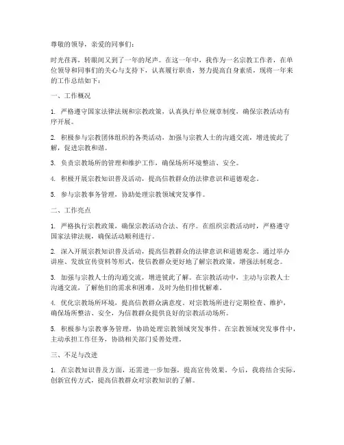 个人宗教工作总结