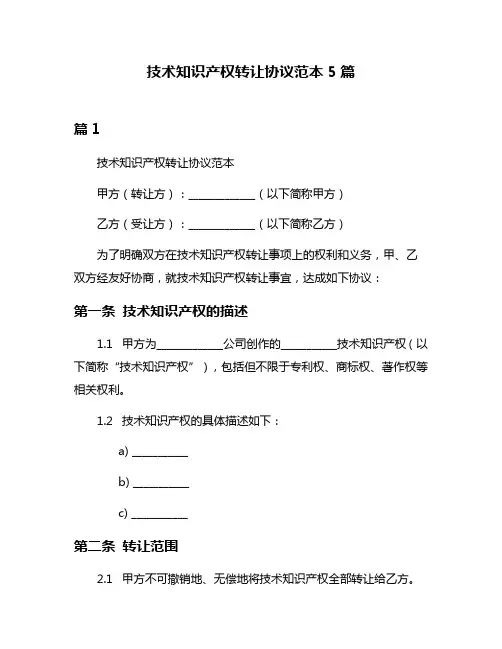 技术知识产权转让协议范本5篇