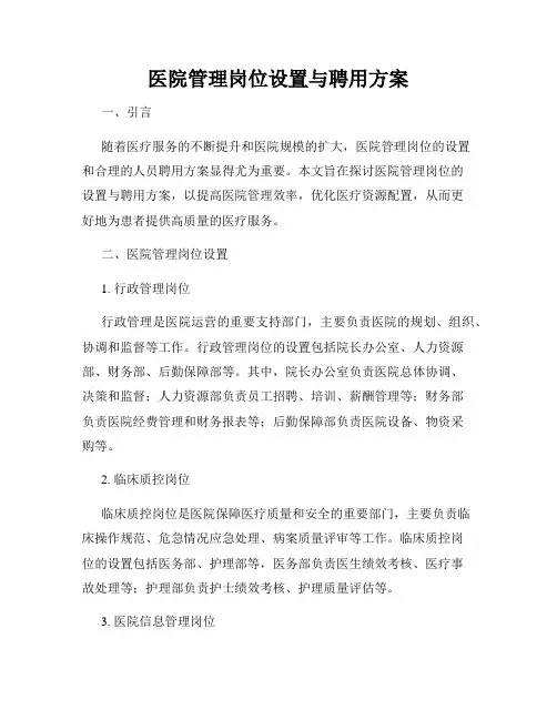 医院管理岗位设置与聘用方案