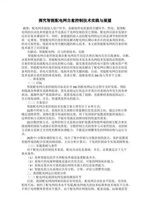 探究智能配电网自愈控制技术实践与展望
