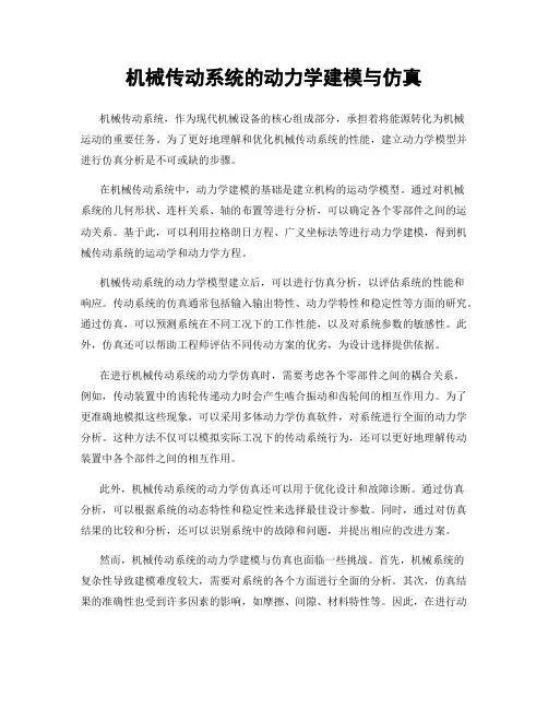 机械传动系统的动力学建模与仿真