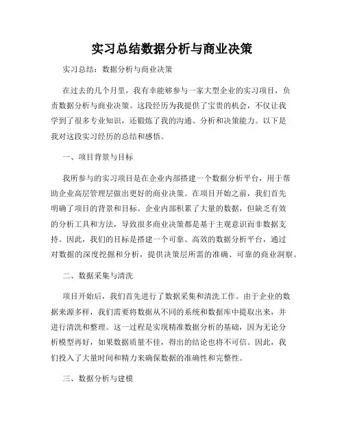 实习总结数据分析与商业决策