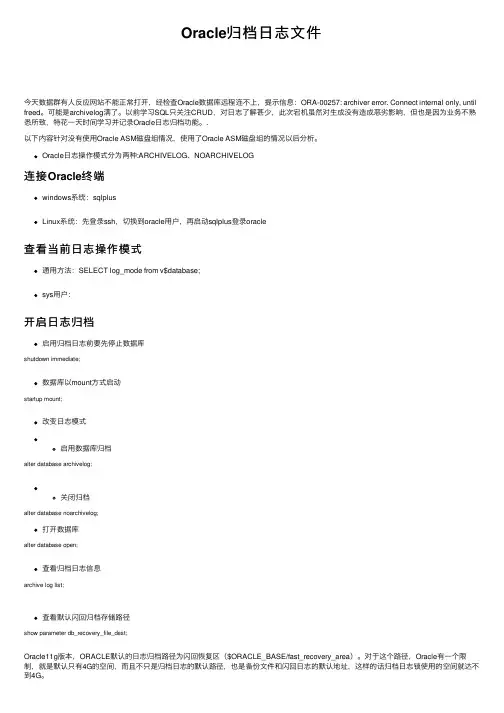 Oracle归档日志文件