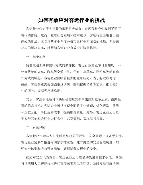 如何有效应对客运行业的挑战