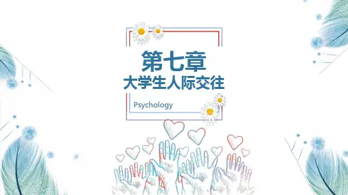 《大学生心理健康教育》 第七章