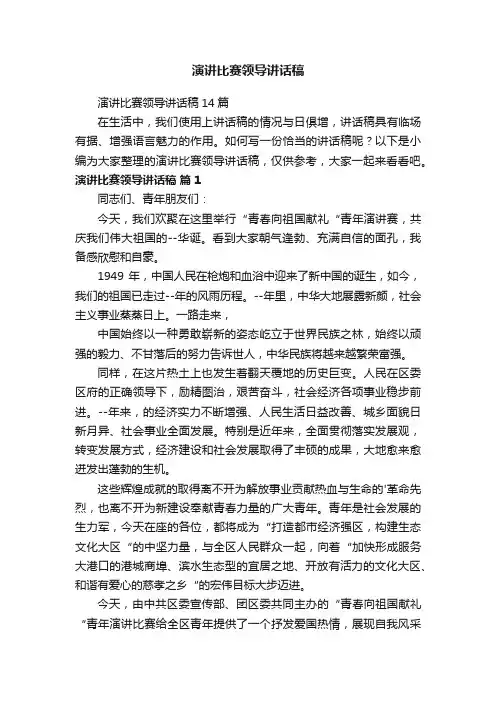 演讲比赛领导讲话稿