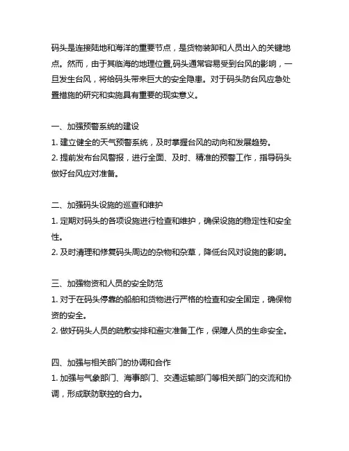 码头防台风应急处置应急处置措施